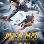 Moon Man (2022) ช่วยด้วย! ผมติดบนดวงจันทร์