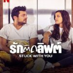 Stuck with You (2022) รักติดลิฟต์