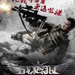 Wolf Warrior (2015) วูฟวอริเออร์ ฝูงรบหมาป่า