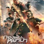 Wolf Warrior II (2017) กองพันหมาป่า