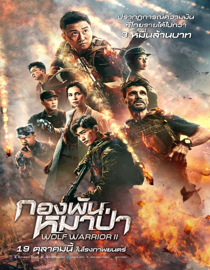 Wolf Warrior II (2017) กองพันหมาป่า