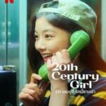 20th Century Girl (2022) 20 เซนจูรี่ รักนี้ซาบซ่า