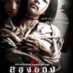 Art of the Devil 3 (2008) ลองของ 2