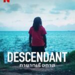 Descendant (2022) ทายาทเรือทาส