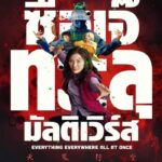 Everything Everywhere All at Once (2022) ซือเจ๊ทะลุมัลติเวิร์ส