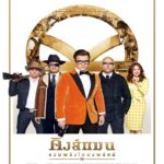 Kingsman 2: The Golden Circle (2017) คิงส์แมน 2 รวมพลังโคตรพยัคฆ์