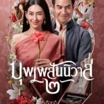 Love Destiny The Movie (2022) บุพเพสันนิวาส 2