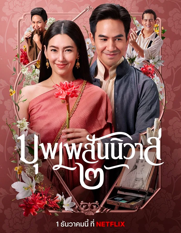 Love Destiny The Movie (2022) บุพเพสันนิวาส 2