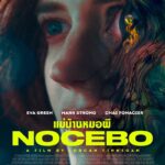 Nocebo (2022) แม่บ้านหมอผี