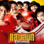 Noodle Boxer (2006) แสบสนิท ศิษย์ส่ายหน้า