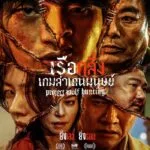 Project Wolf Hunting (2022) เรือคลั่งเกมล่าเดนมนุษย์