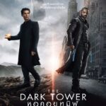 The Dark Tower (2017) หอคอยทมิฬ