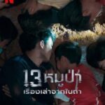 The Trapped 13 (2022) 13หมูป่า เรื่องเล่าจากในถ้ำ