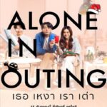 Alone in Outing (2022) เธอ เหงา เรา เต่า