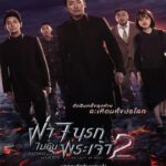 Along with the Gods 2: The Last 49 Days (2018) ฝ่า 7 นรกไปกับพระเจ้า 2