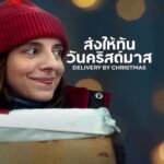 Deliver by Christmas (2022) ส่งให้ทันวันคริสต์มาส