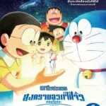 Doraemon Nobita's Little Star Wars 2021 (2022) โดราเอมอน ตอน สงครามอวกาศจิ๋วของโนบิตะ 2021