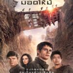 Maze Runner 2 The Scorch Trials (2015) วงกตมฤตยู ภาค 2 สมรภูมิมอดไหม้