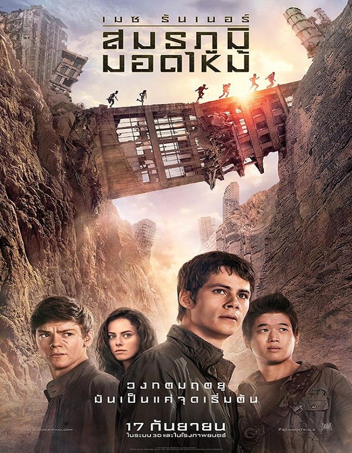 Maze Runner 2 The Scorch Trials (2015) วงกตมฤตยู ภาค 2 สมรภูมิมอดไหม้