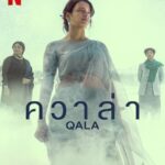 Qala (2022) ควาล่า