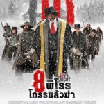 The Hateful Eight (2016) 8 พิโรธ โกรธแล้วฆ่า