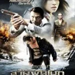 The Sanctuary (2009) สามพันโบก