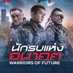 Warriors of Future (2022) นักรบแห่งอนาคต