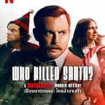 Who Killed Santa? A Murderville Murder Mystery (2022) เมืองฆาตกรรม ใครฆ่าซานต้า