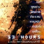 13 Hours: The Secret Soldiers of Benghazi (2016) 13 ชม. ทหารลับแห่งเบนกาซี