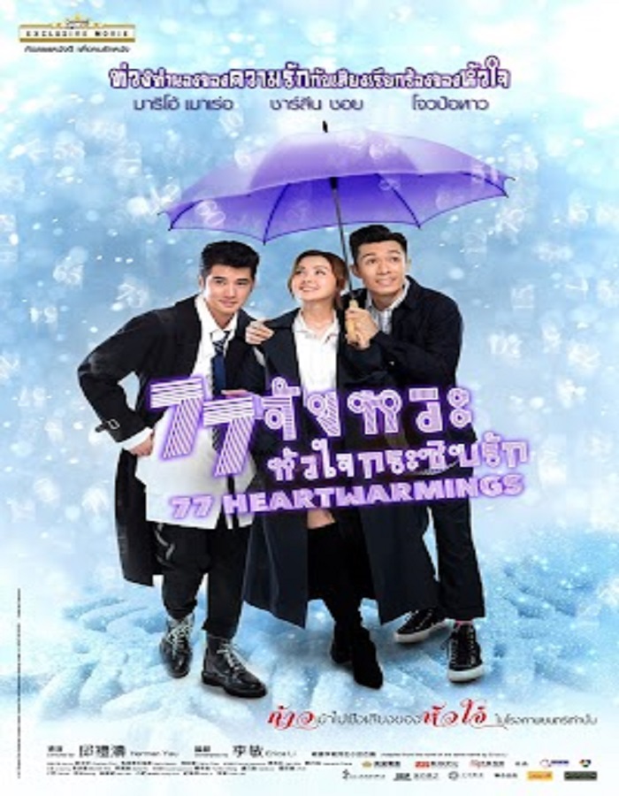 77 Heartwarmings (2021) 77 จังหวะหัวใจกระซิบรัก