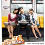 Bangkok Traffic Love Story (2009) รถไฟฟ้า มาหานะเธอ