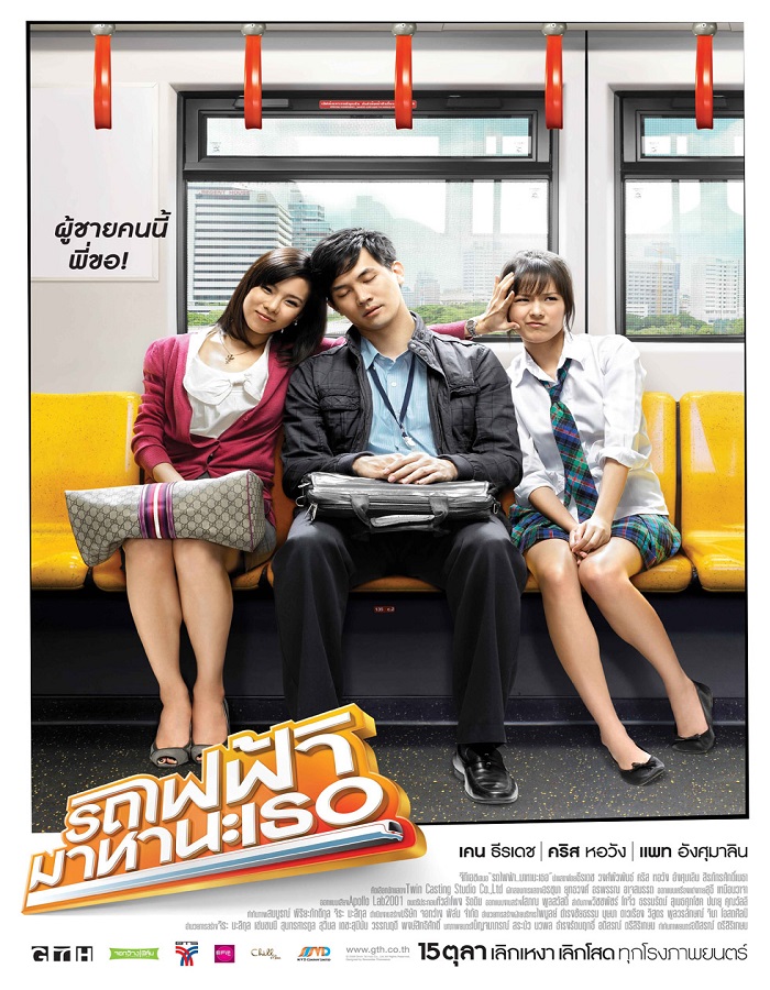 Bangkok Traffic Love Story (2009) รถไฟฟ้า มาหานะเธอ