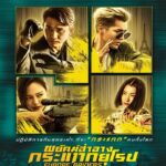 Europe Raiders (2018) พยัคฆ์สำอาง กระเเทกยุโรป