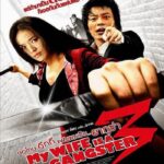 My Wife Is A Gangster 3 (2006) ขอโทษครับ เมียผมเป็นยากูซ่า 3