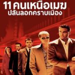 Ocean's Eleven (2001) 11 คนเหนือเมฆปล้นลอกคราบเมือง