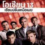 Ocean's Thirteen 13 (2007) เซียนปล้นเหนือเมฆ ภาค 3