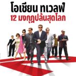 Ocean's Twelve (2004) 12 มงกุฎ ปล้นสุดโลก