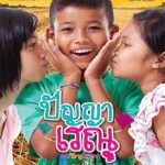 Panya Raenu 1 (2011) ปัญญา เรณู ภาค1