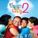 Panya Raenu 2 (2012) ปัญญา เรณู ภาค2