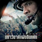 San Andreas (2015) มหาวินาศแผ่นดินแยก