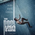 The Pool (2018) นรก 6 เมตร