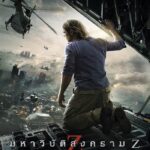 World War Z (2013) มหาวิบัติสงคราม Z