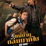 Bad Ass Maid (2023) 5 แม่บ้านถล่มมาเฟีย