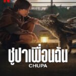 Chupa (2023) ชูปาเพื่อนฉัน