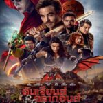 Dungeons & Dragons Honor Among Thieves (2023) ดันเจียนส์ & ดรากอนส์ เกียรติยศในหมู่โจร