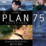 Plan 75 (2022) วันเลือกตาย