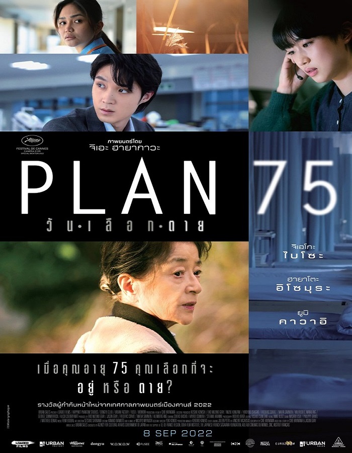 Plan 75 (2022) วันเลือกตาย