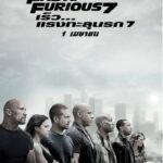 Fast and Furious 7 (2015) ฟาสต์แอนด์ฟิวเรียส เร็ว แรงทะลุนรก 7