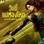 Mother’s Day (2023) วันนี้แม่ต้องโหด