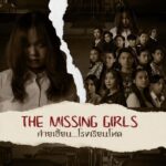 The Missing Girls (2023) ค่ายเฮี้ยน...โรงเรียนโหด